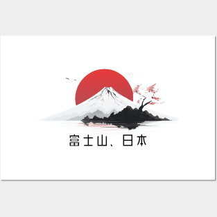 '富士山 日本' (Fuji San Nihon) Posters and Art